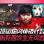 NS险胜HKA，Tarzan关键团战开团秒人鏖战多局半决赛，点燃全场激情