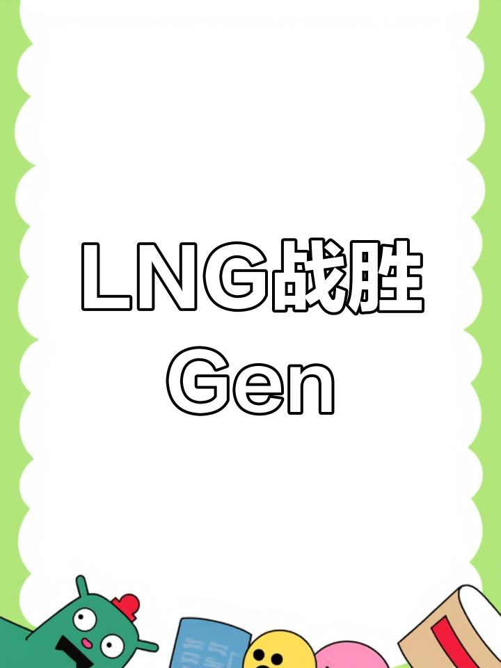 PSG绝杀GEN，Bin线上压制力十足顶尖较量全球总决赛，技惊四座