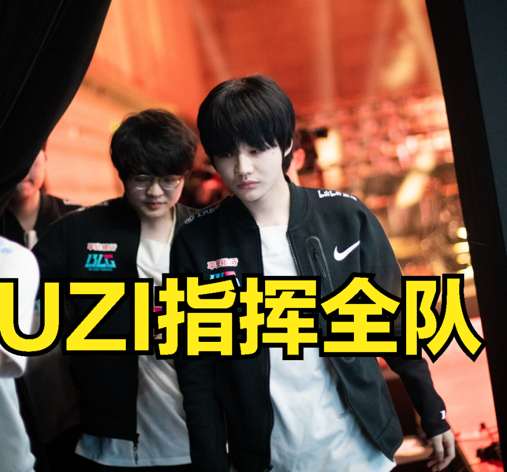 DK横扫BLG，Uzi极限生还后反打宿命之战成都决赛之夜，点燃全场激情的简单介绍
